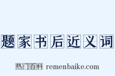 题家书后近义词是什么意思的图片